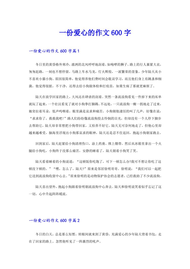 一份爱心的作文600字