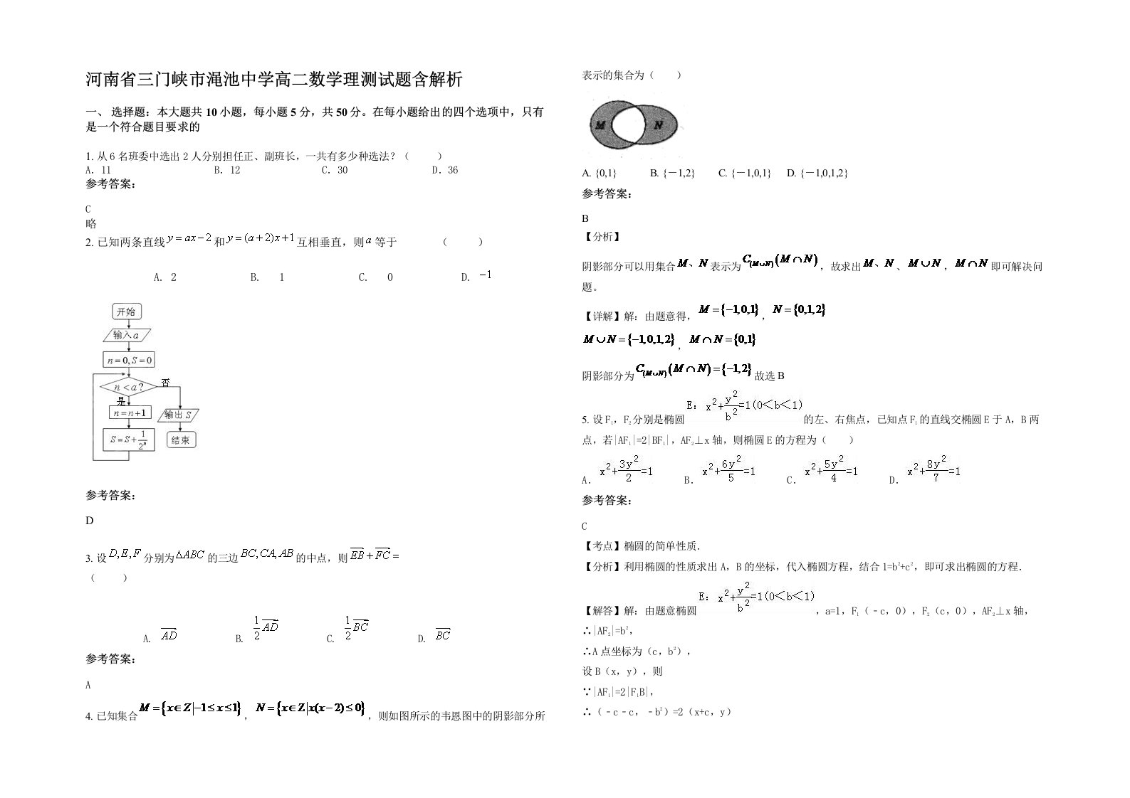 河南省三门峡市渑池中学高二数学理测试题含解析