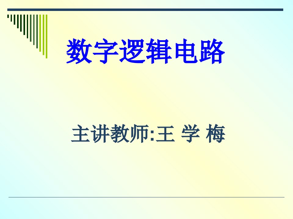 数字逻辑电路第0章绪论