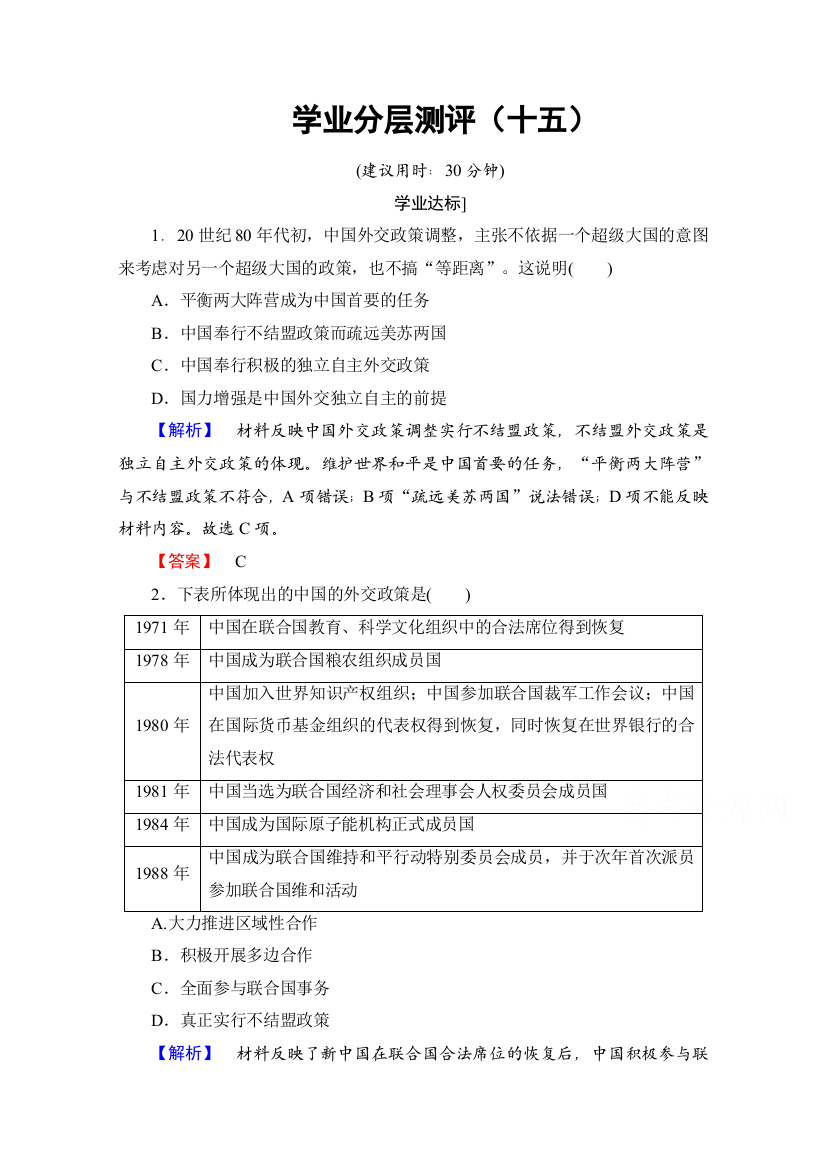 2016-2017学年高一历史北师大版必修1同步分层测评：15改革开放后的外交新局面WORD版含解析