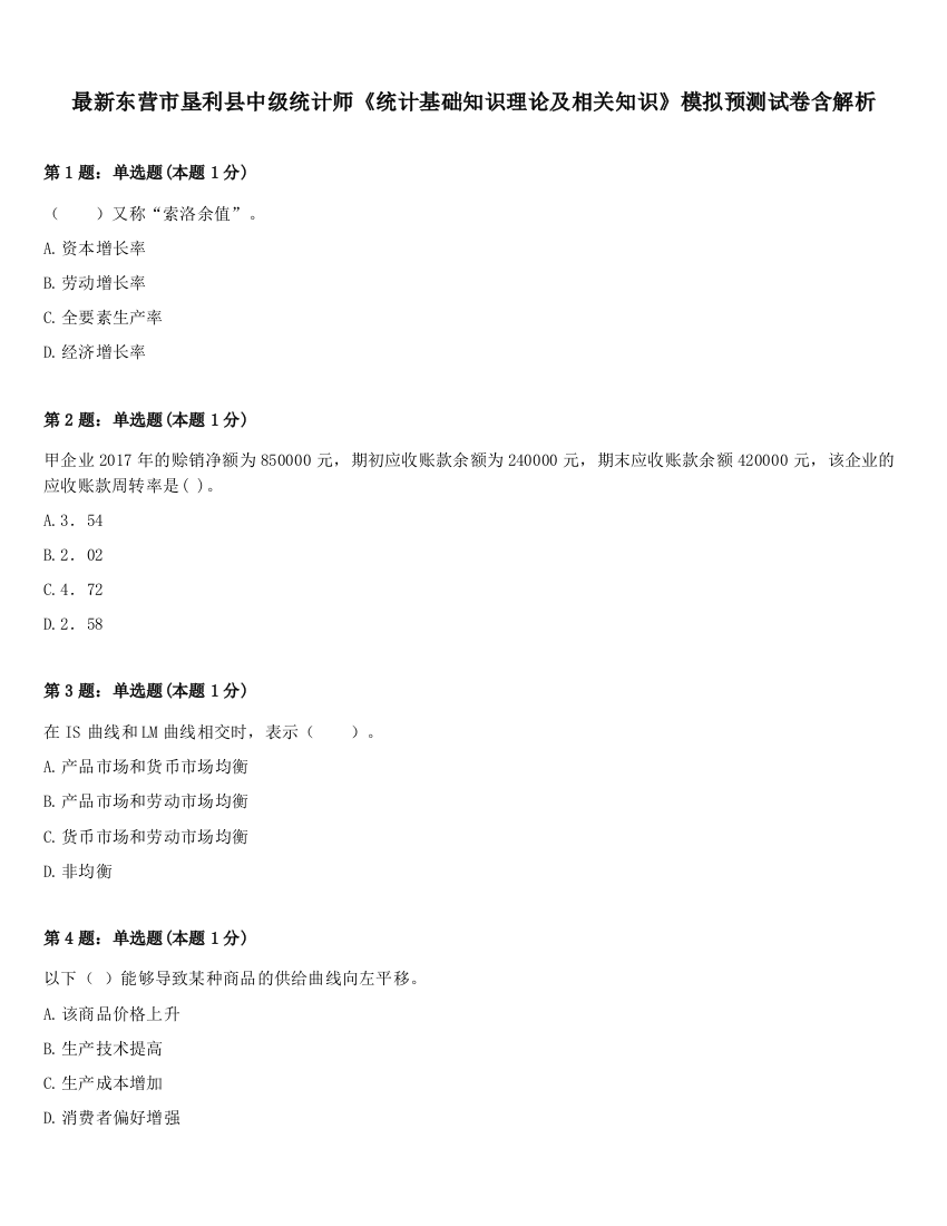 最新东营市垦利县中级统计师《统计基础知识理论及相关知识》模拟预测试卷含解析