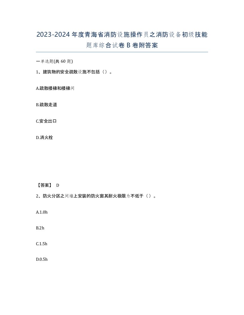 2023-2024年度青海省消防设施操作员之消防设备初级技能题库综合试卷B卷附答案