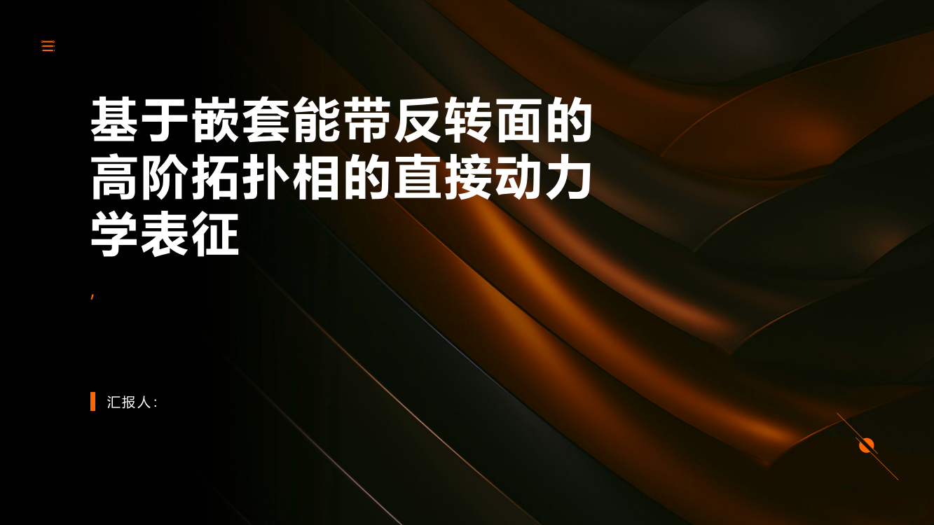 基于嵌套能带反转面的高阶拓扑相的直接动力学表征（英文）