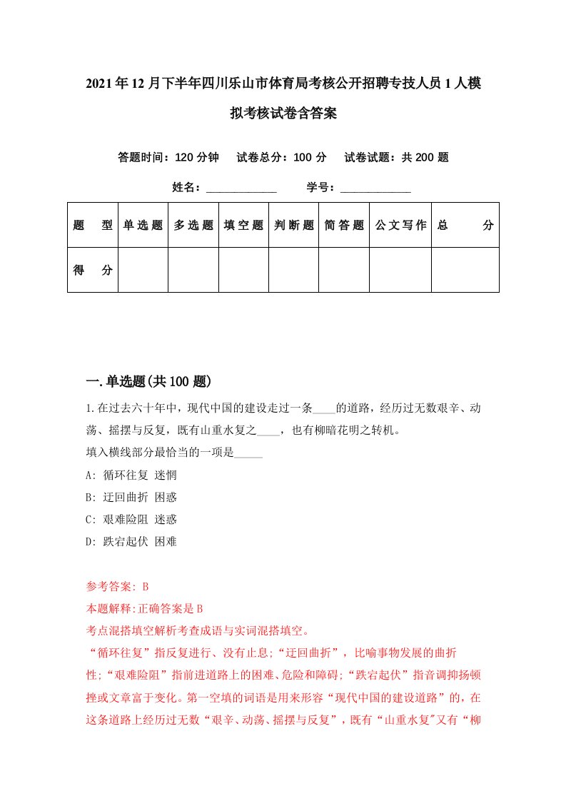 2021年12月下半年四川乐山市体育局考核公开招聘专技人员1人模拟考核试卷含答案5