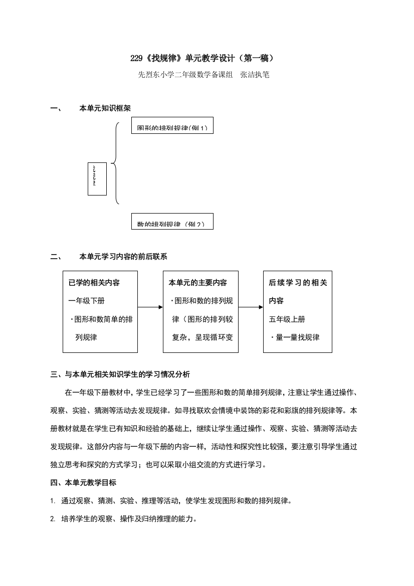 229《找规律》单元教学设计(先烈东-张洁