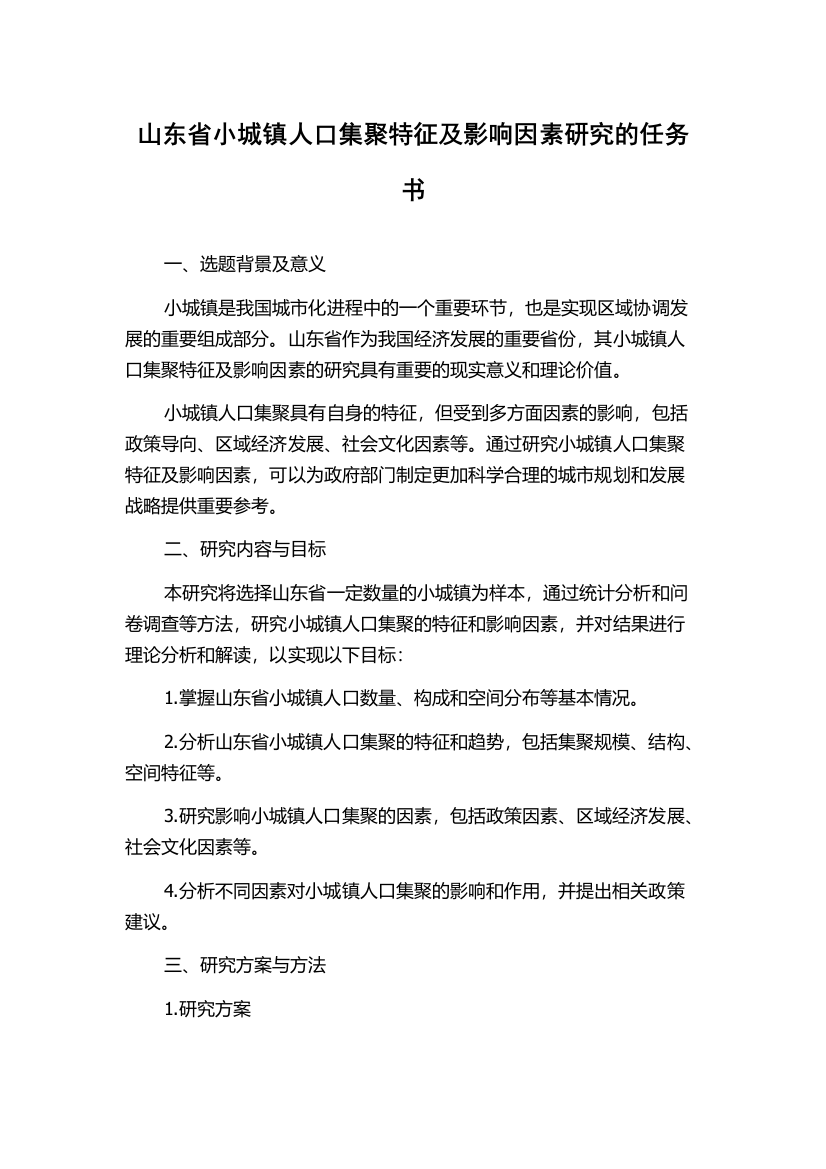 山东省小城镇人口集聚特征及影响因素研究的任务书