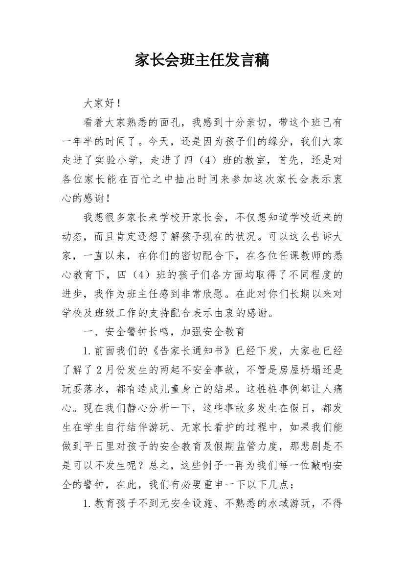 家长会班主任发言稿_9