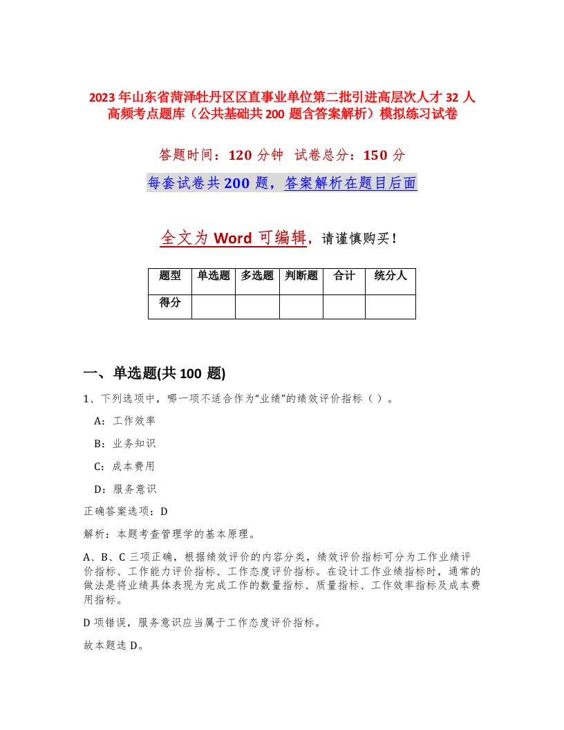 2023年山东省菏泽牡丹区区直事业单位第二批引进高层次人才32人高频考点题库公共基础共200题含答案解析模拟练习试卷