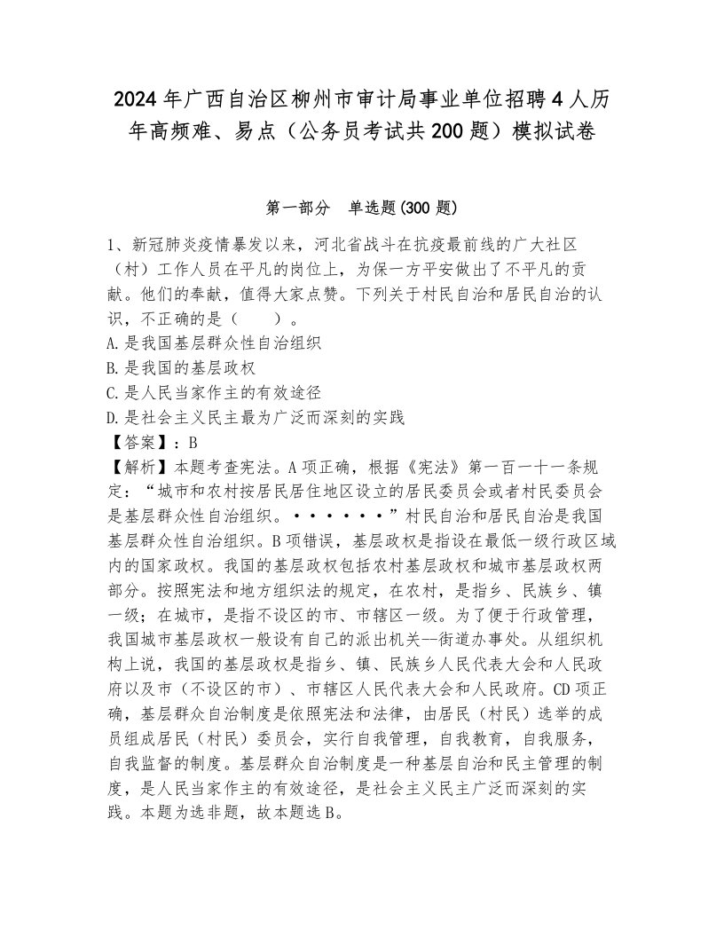 2024年广西自治区柳州市审计局事业单位招聘4人历年高频难、易点（公务员考试共200题）模拟试卷带答案（研优卷）