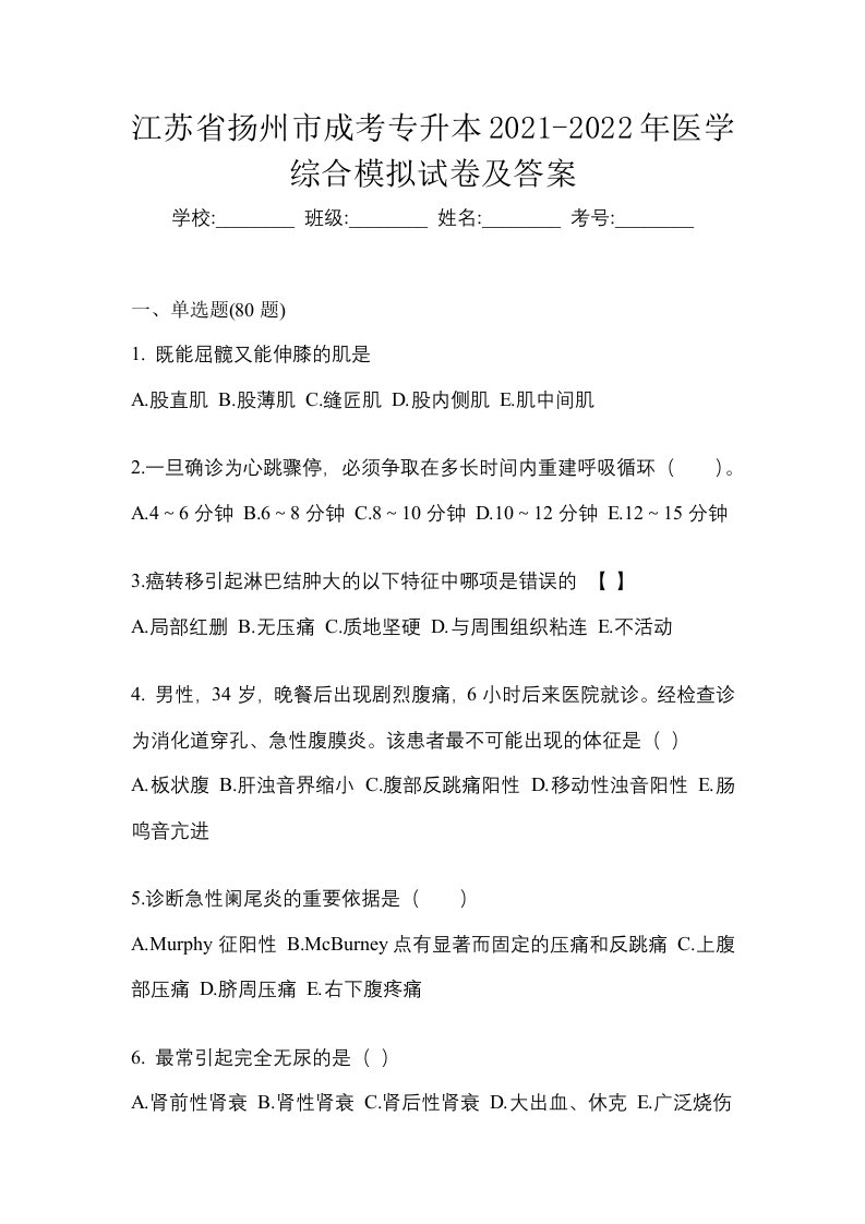 江苏省扬州市成考专升本2021-2022年医学综合模拟试卷及答案