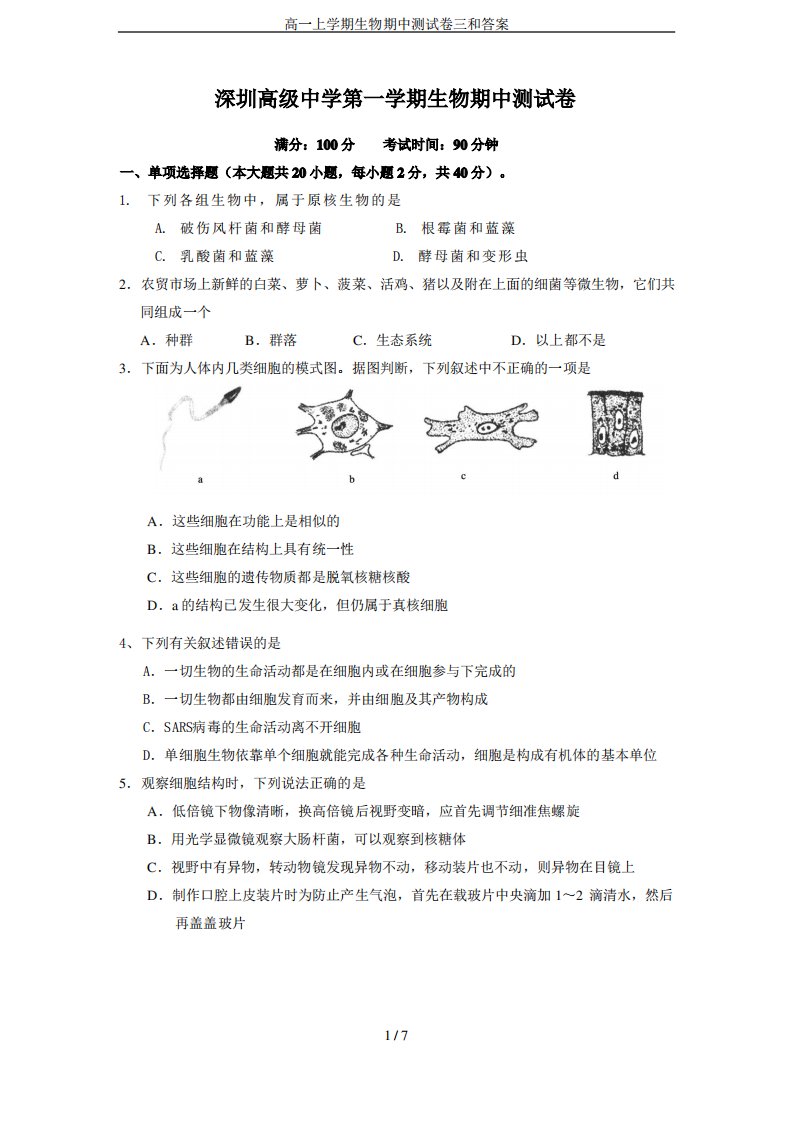 高一上学期生物期中测试卷三和答案