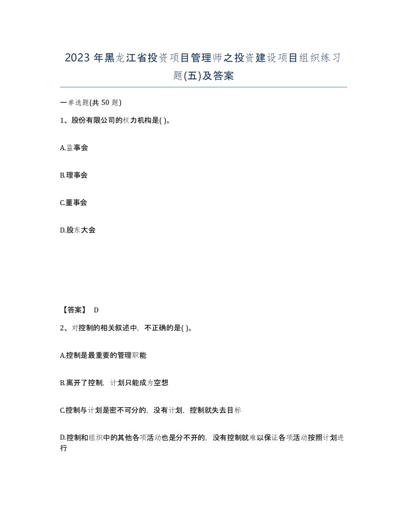 2023年黑龙江省投资项目管理师之投资建设项目组织练习题五及答案