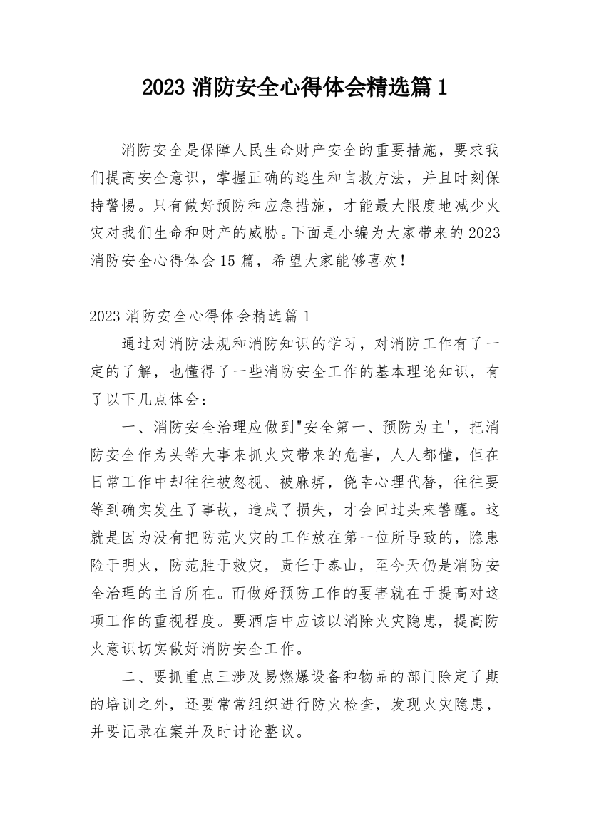 2023消防安全心得体会精选篇1