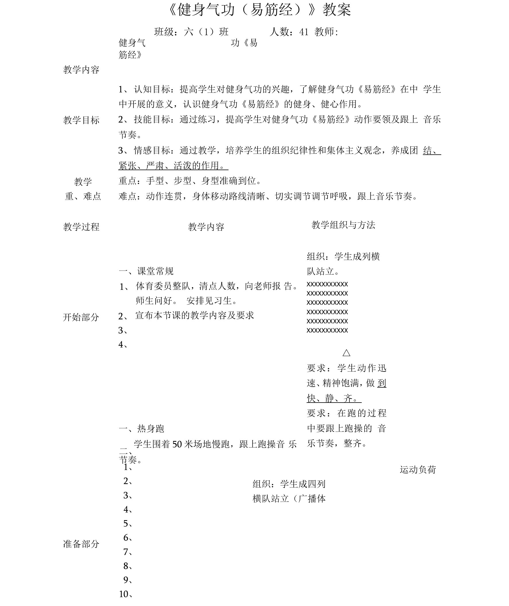 人教版小学《体育与健康》六年级上册《健身气功（易筋经）》教案