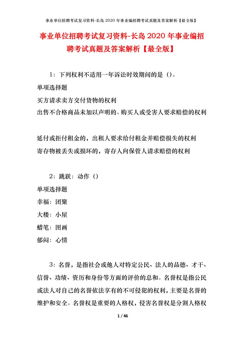 事业单位招聘考试复习资料-长岛2020年事业编招聘考试真题及答案解析最全版_1