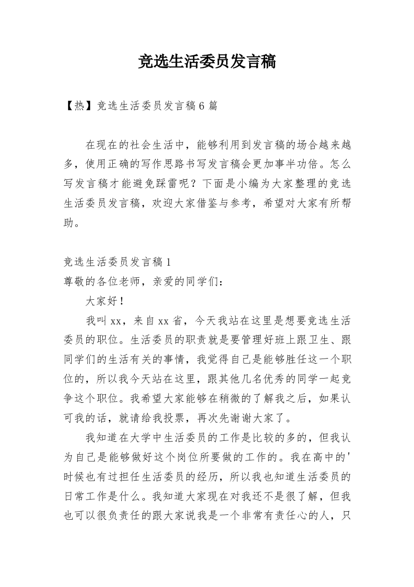 竞选生活委员发言稿_20