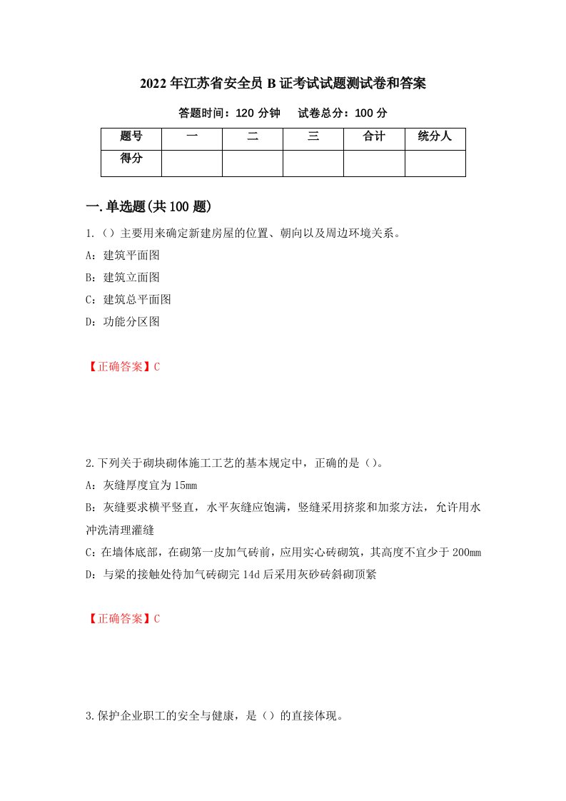 2022年江苏省安全员B证考试试题测试卷和答案24