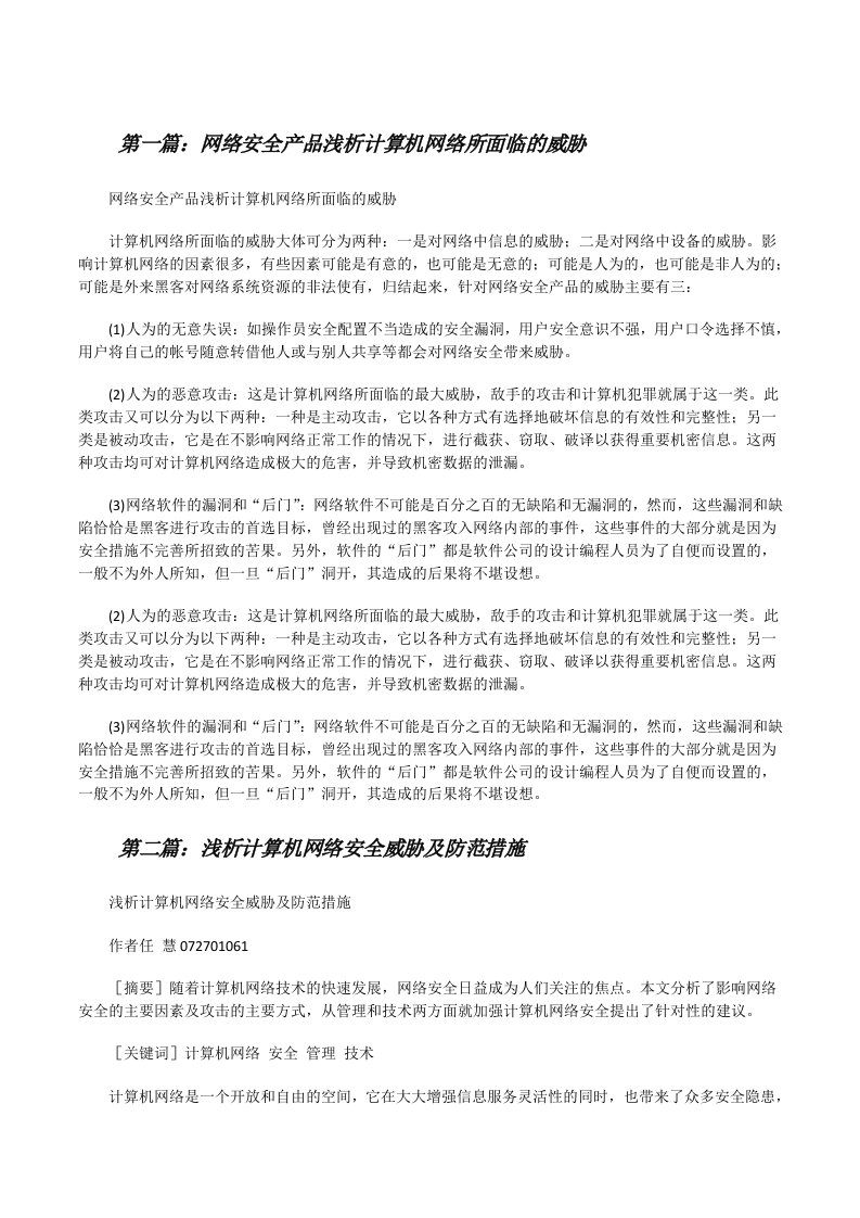 网络安全产品浅析计算机网络所面临的威胁[修改版]