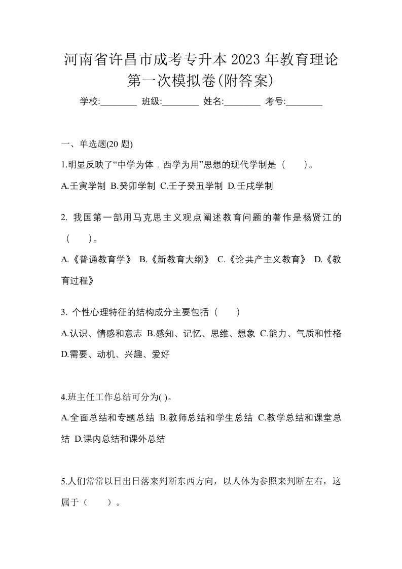 河南省许昌市成考专升本2023年教育理论第一次模拟卷附答案