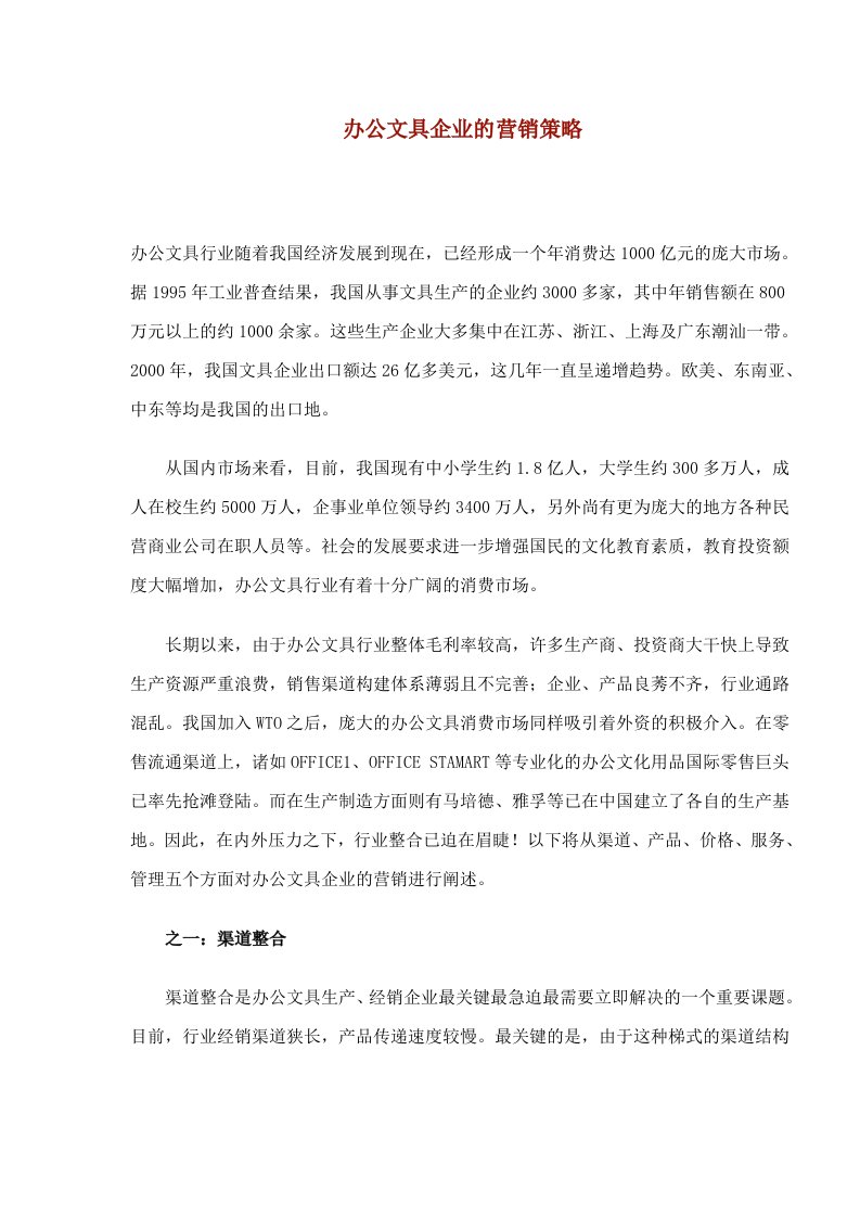 办公文具企业的营销策略