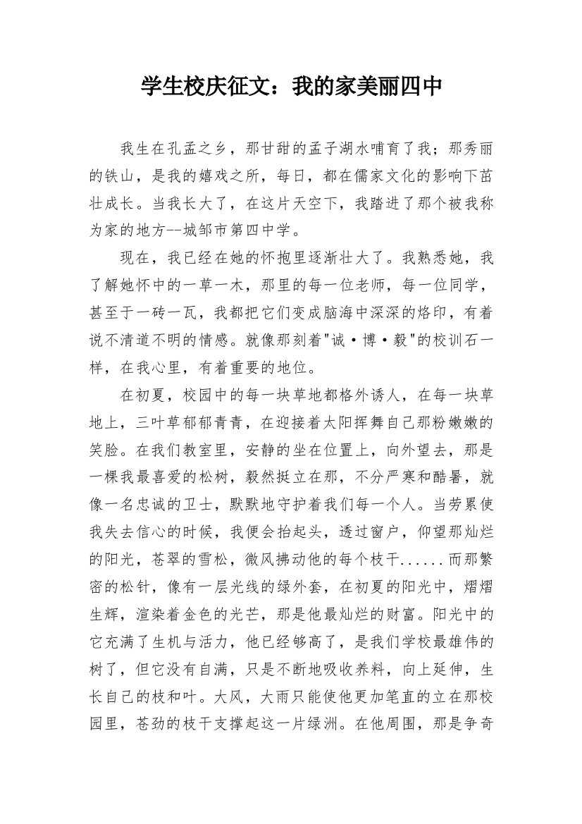 学生校庆征文：我的家美丽四中