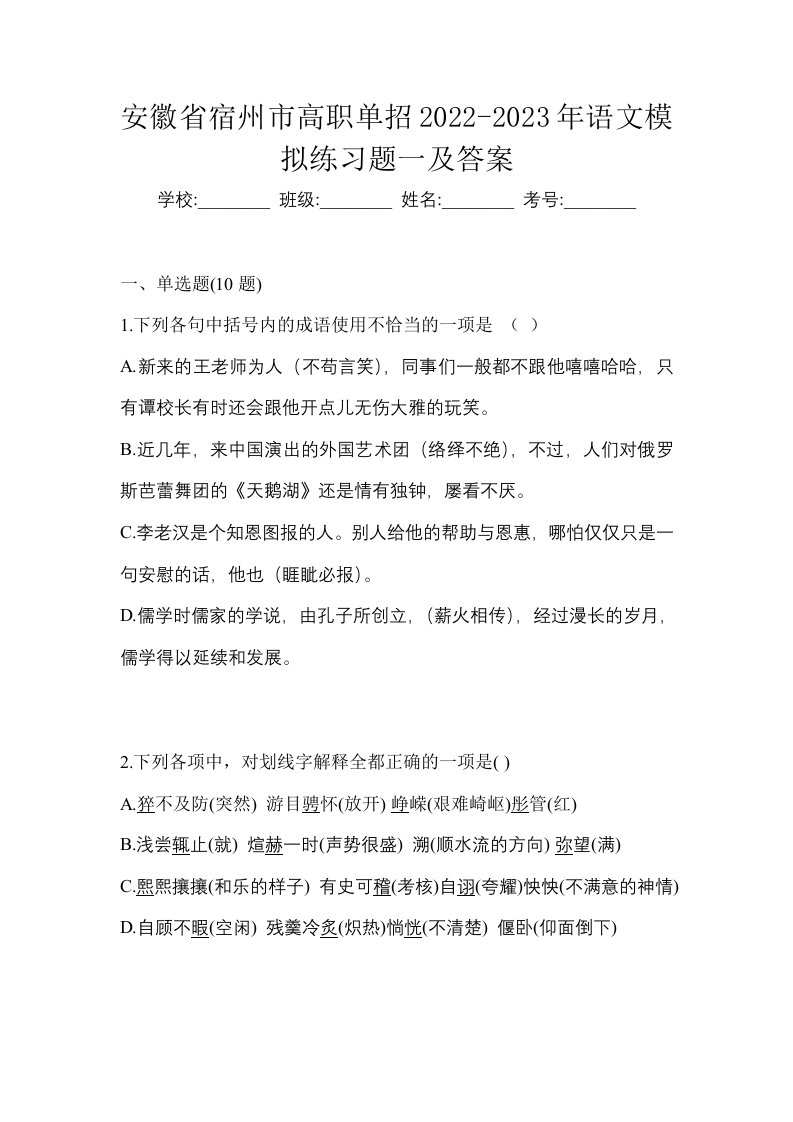 安徽省宿州市高职单招2022-2023年语文模拟练习题一及答案