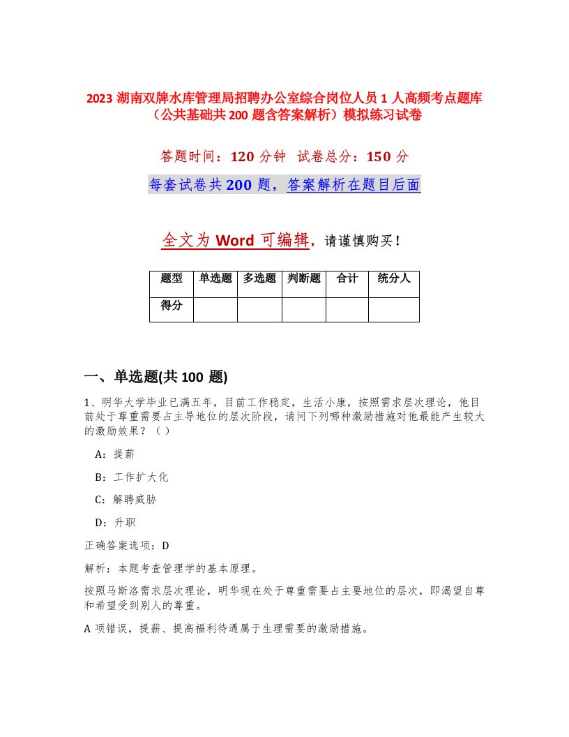 2023湖南双牌水库管理局招聘办公室综合岗位人员1人高频考点题库公共基础共200题含答案解析模拟练习试卷