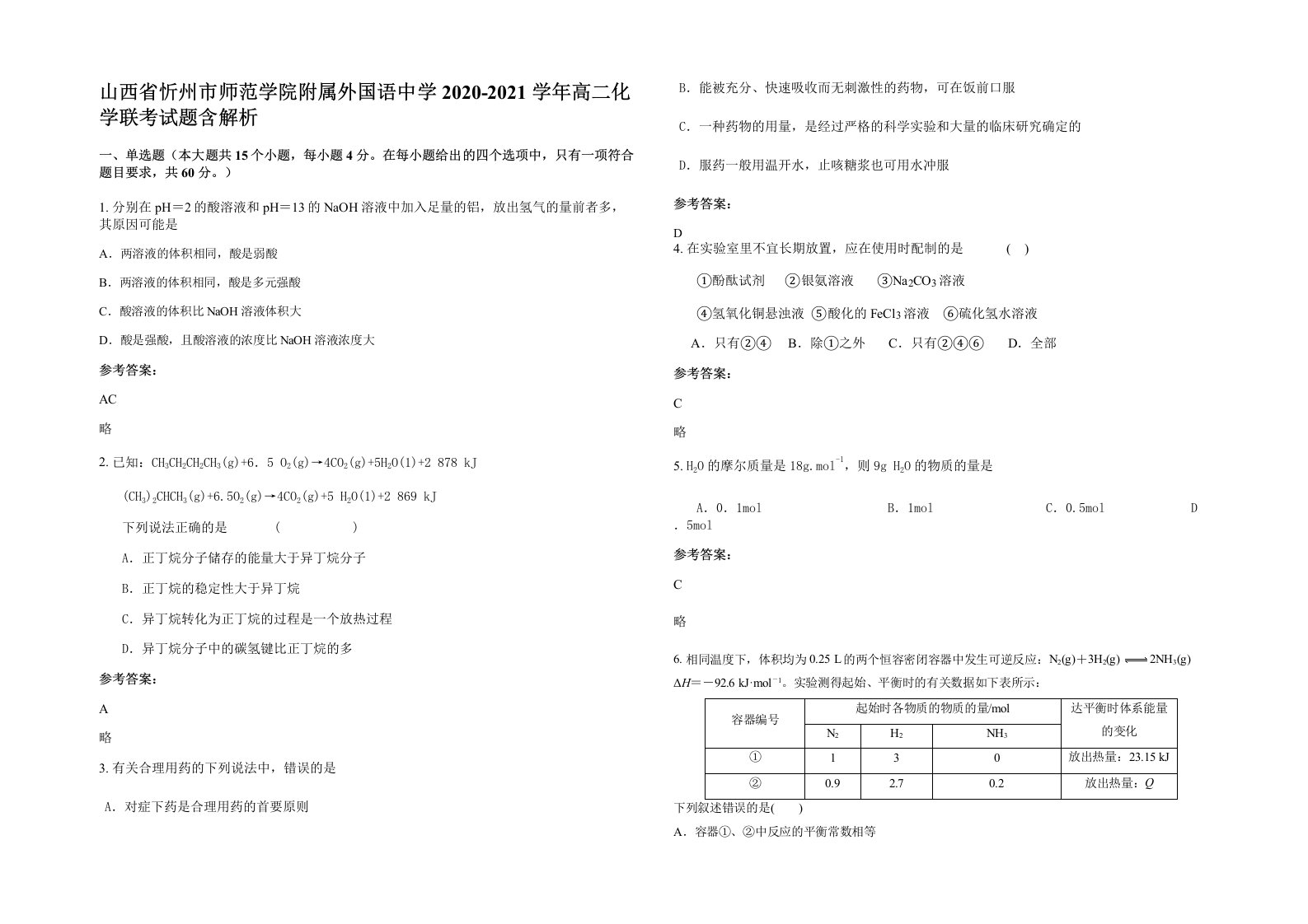 山西省忻州市师范学院附属外国语中学2020-2021学年高二化学联考试题含解析