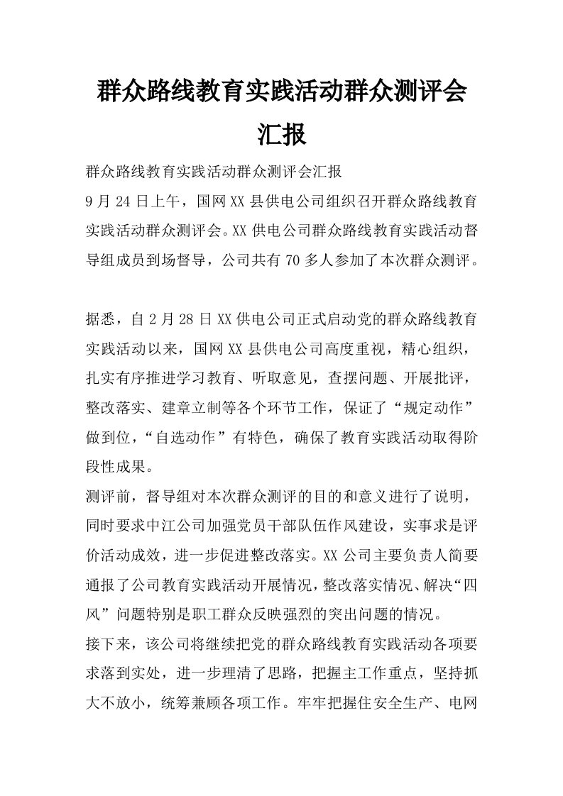 群众路线教育实践活动群众测评会汇报