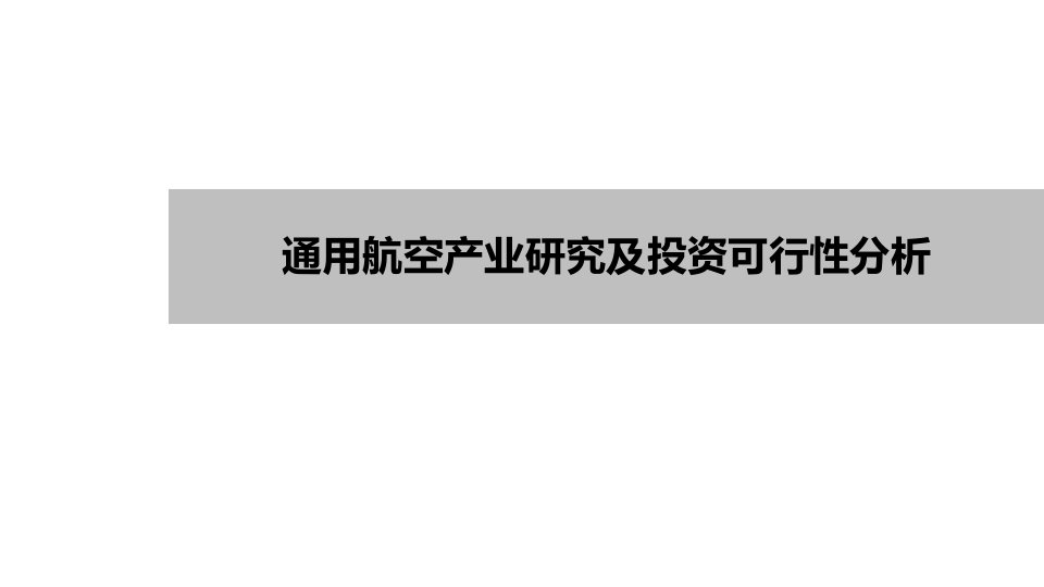 通用航空研究课件