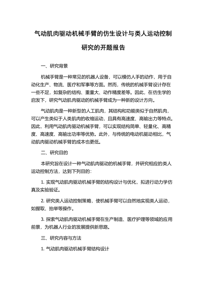 气动肌肉驱动机械手臂的仿生设计与类人运动控制研究的开题报告