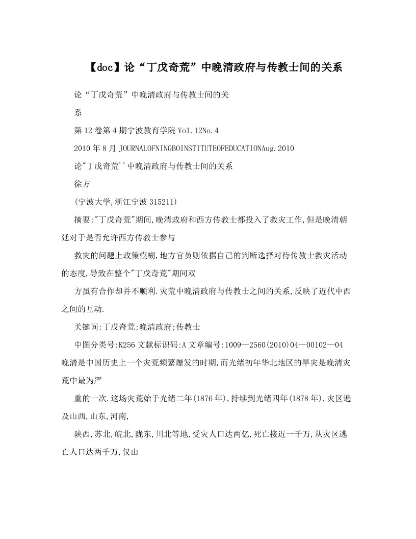 【doc】论“丁戊奇荒”中晚清政府与传教士间的关系