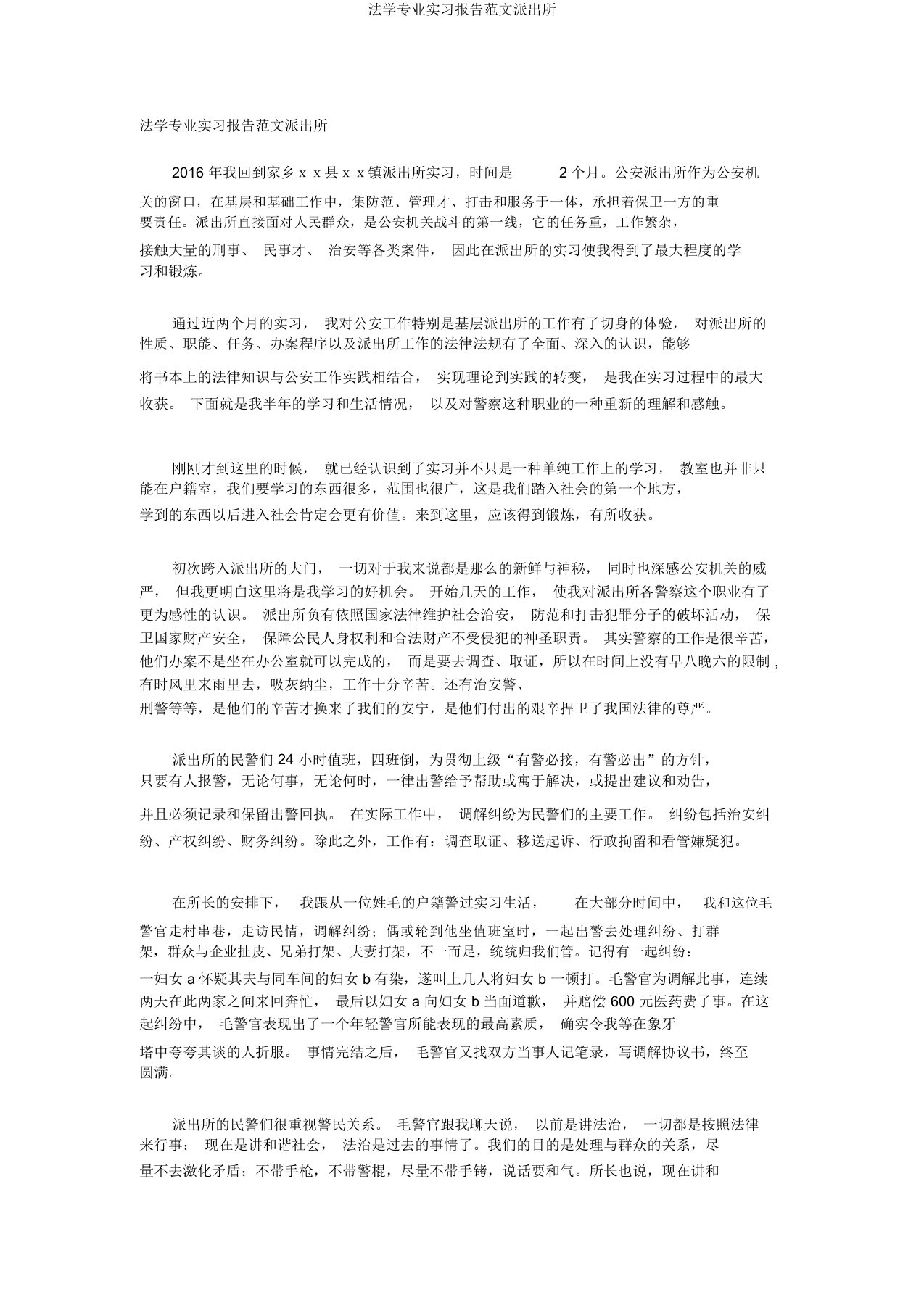 法学专业实习报告范文派出所