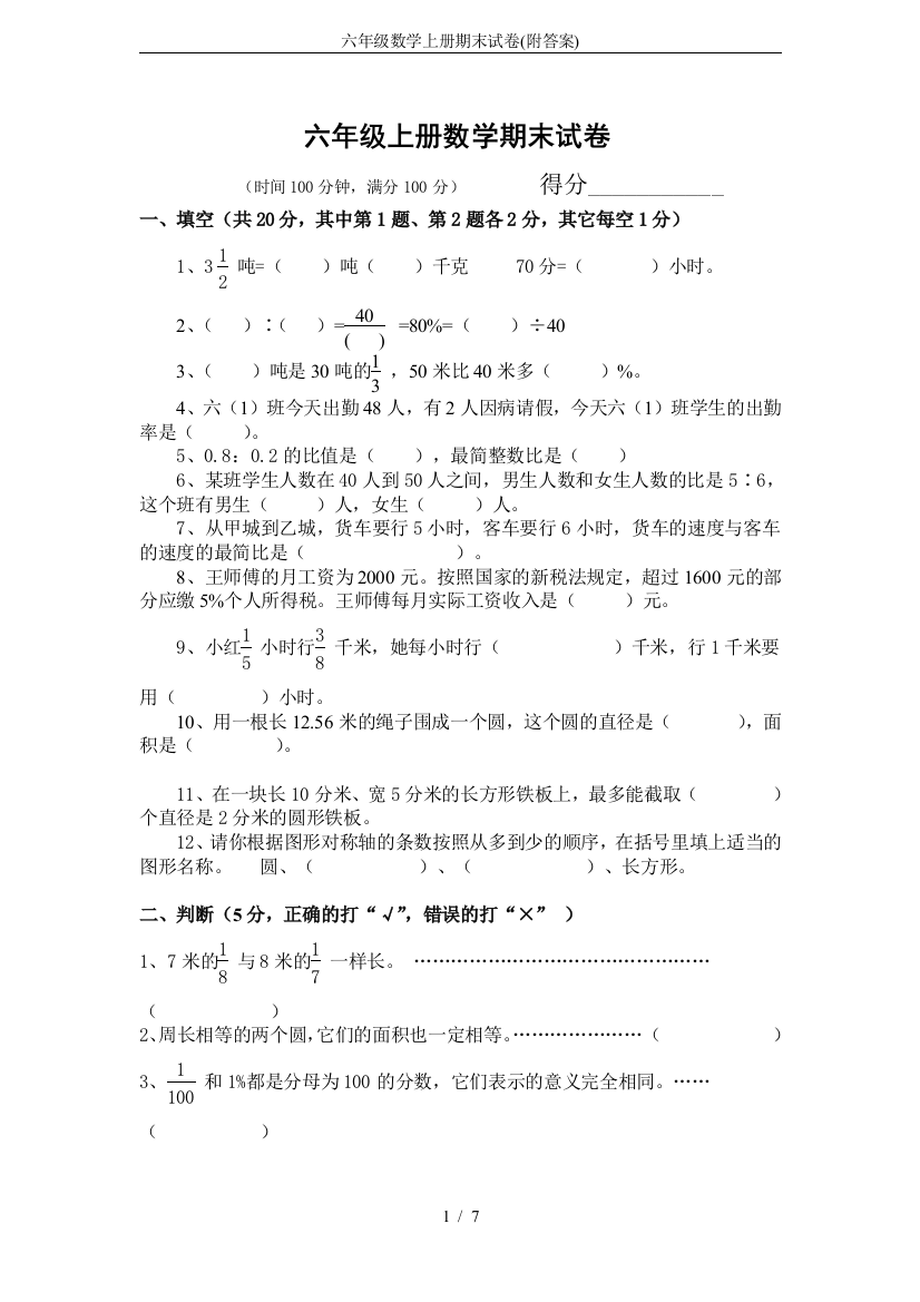 (完整word版)六年级数学上册期末试卷(附答案)