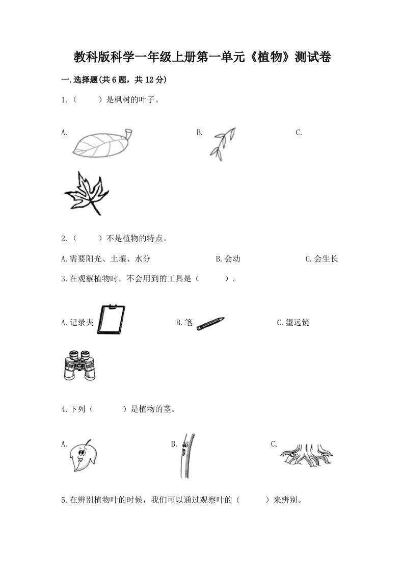 教科版科学一年级上册第一单元《植物》测试卷及完整答案【历年真题】