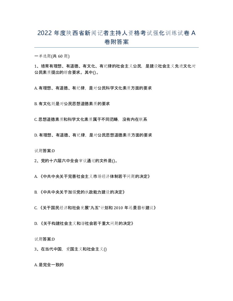 2022年度陕西省新闻记者主持人资格考试强化训练试卷A卷附答案