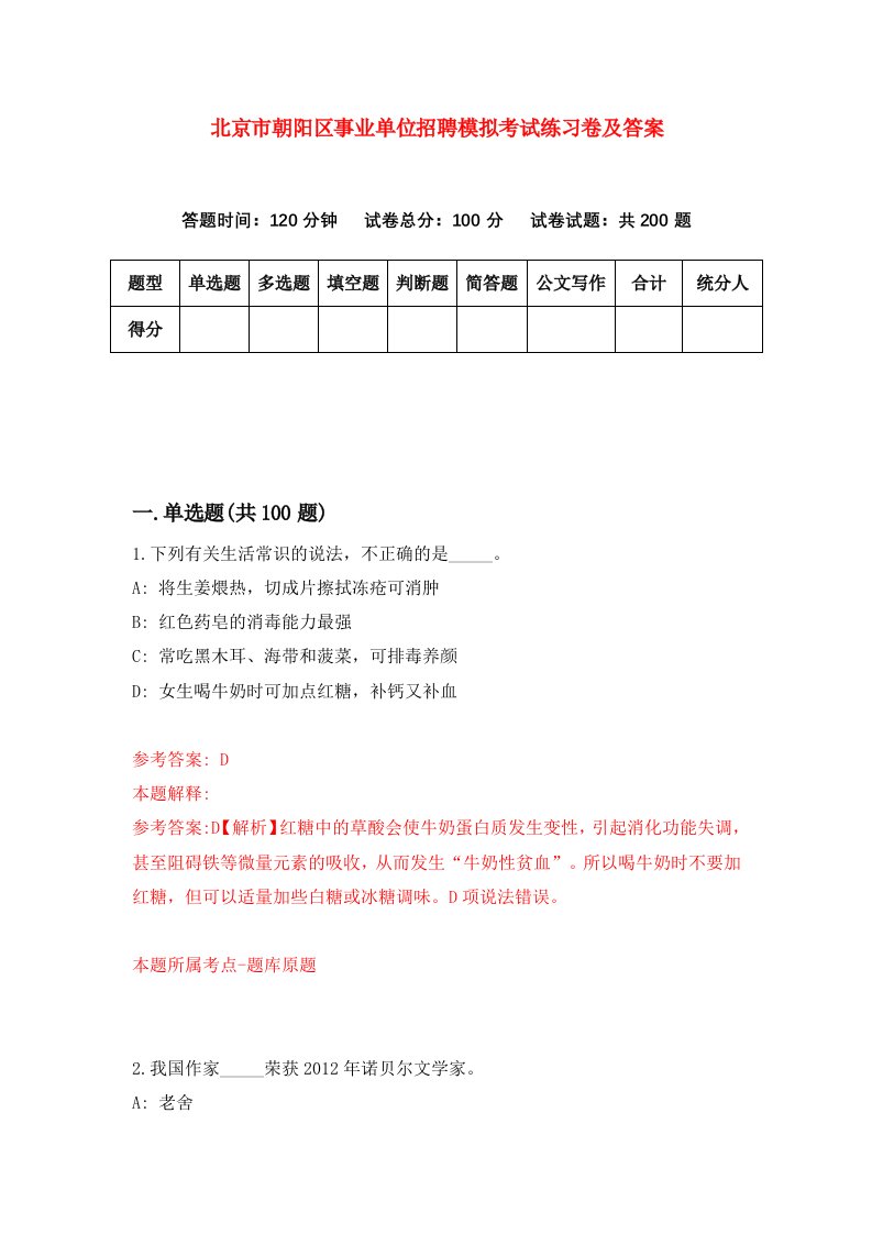 北京市朝阳区事业单位招聘模拟考试练习卷及答案第0版