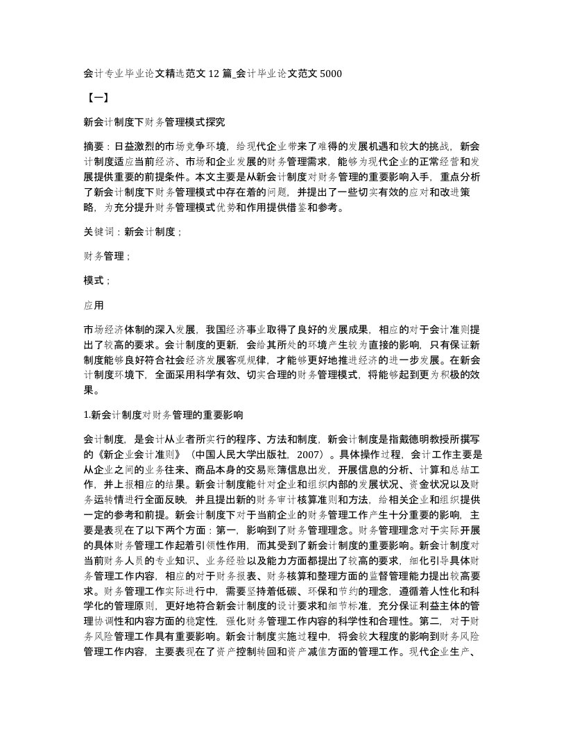 会计专业毕业论文精选范文12篇会计毕业论文范文5000