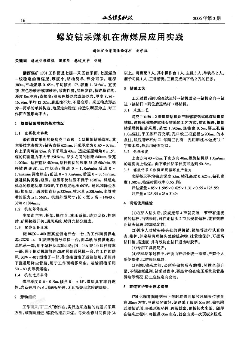 螺旋钻采煤机在薄煤层应用实践