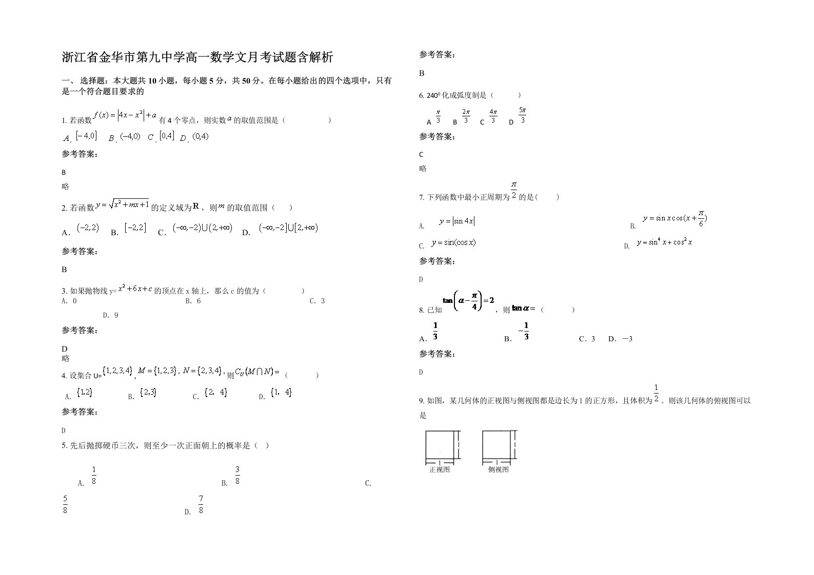 浙江省金华市第九中学高一数学文月考试题含解析