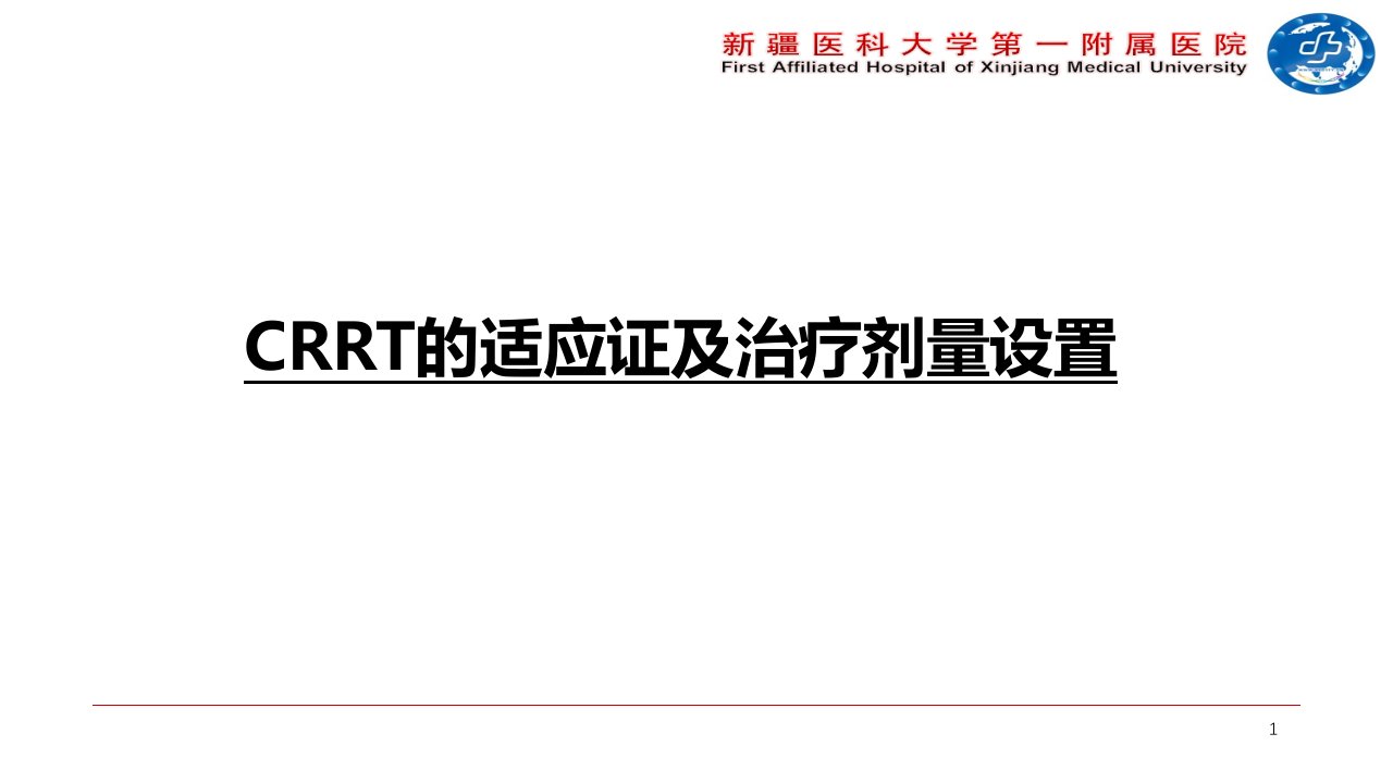 CRRT的适应症及治疗剂量设置