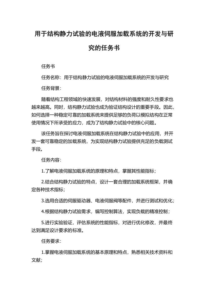 用于结构静力试验的电液伺服加载系统的开发与研究的任务书