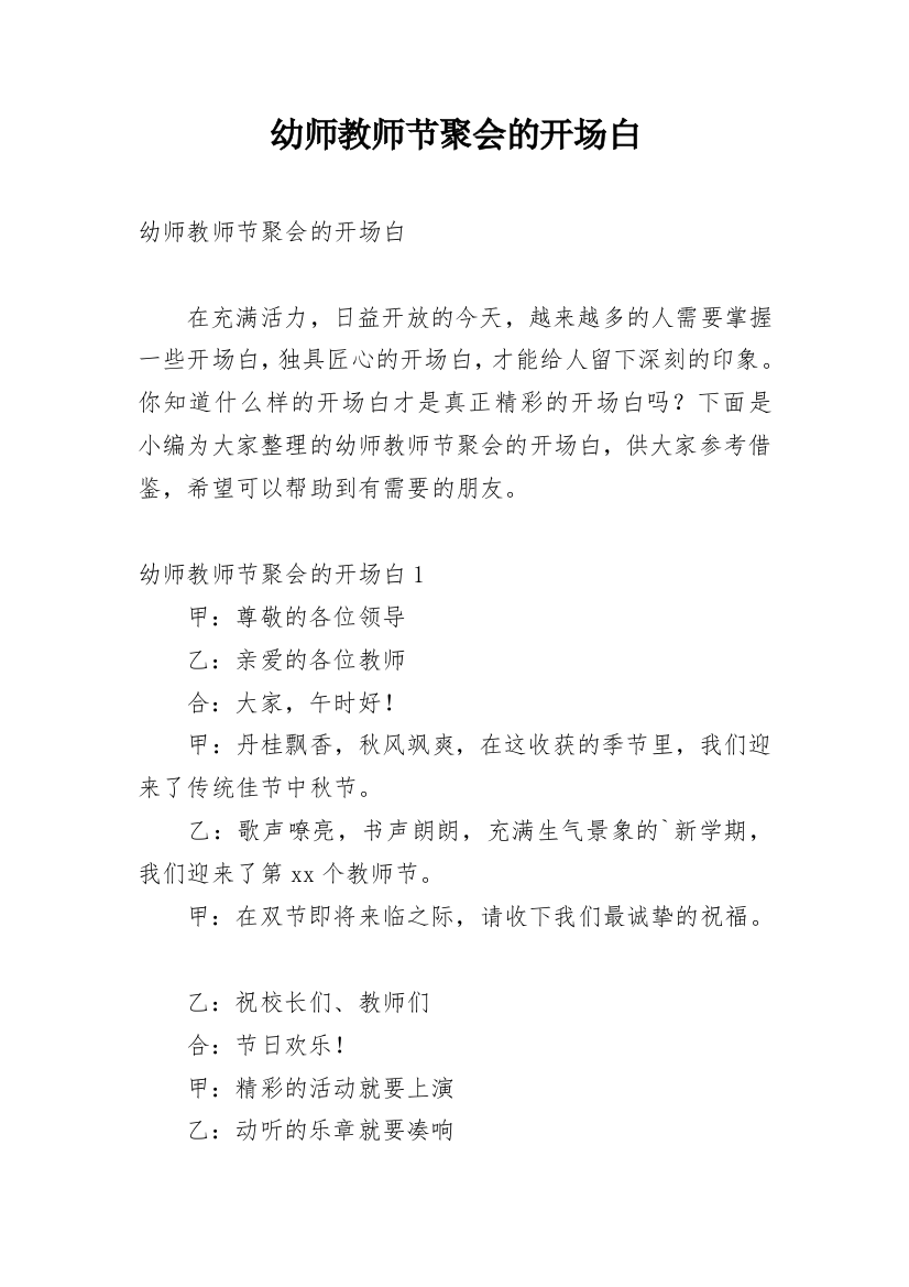 幼师教师节聚会的开场白