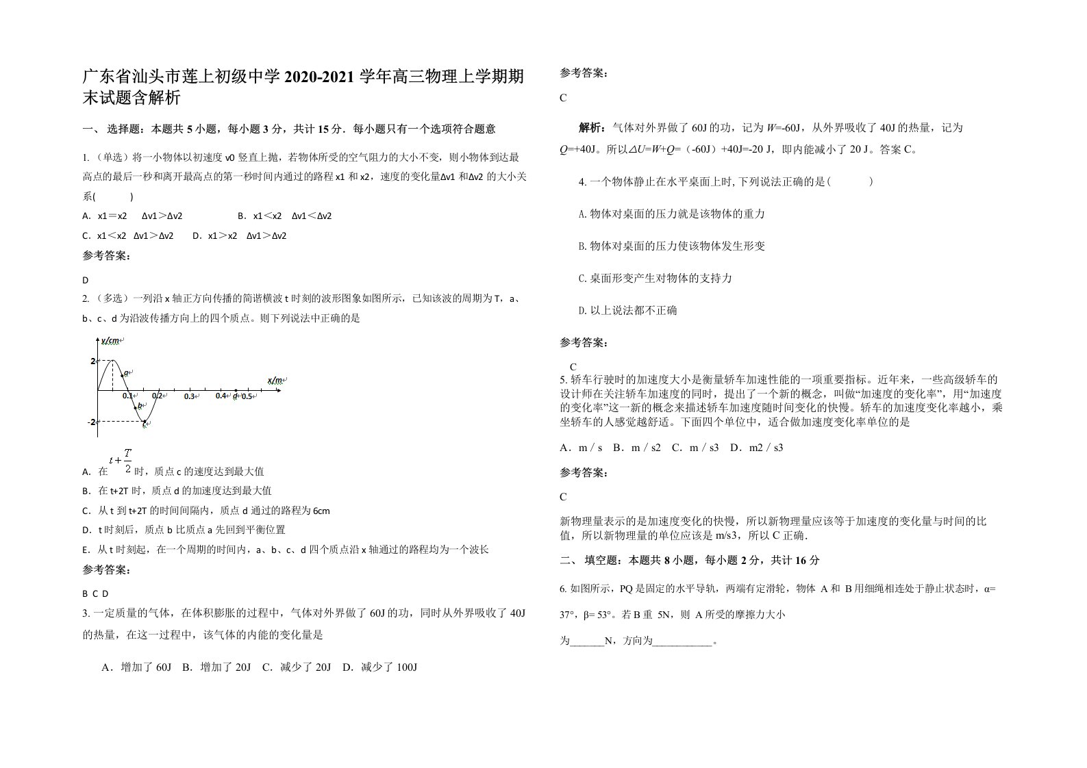 广东省汕头市莲上初级中学2020-2021学年高三物理上学期期末试题含解析