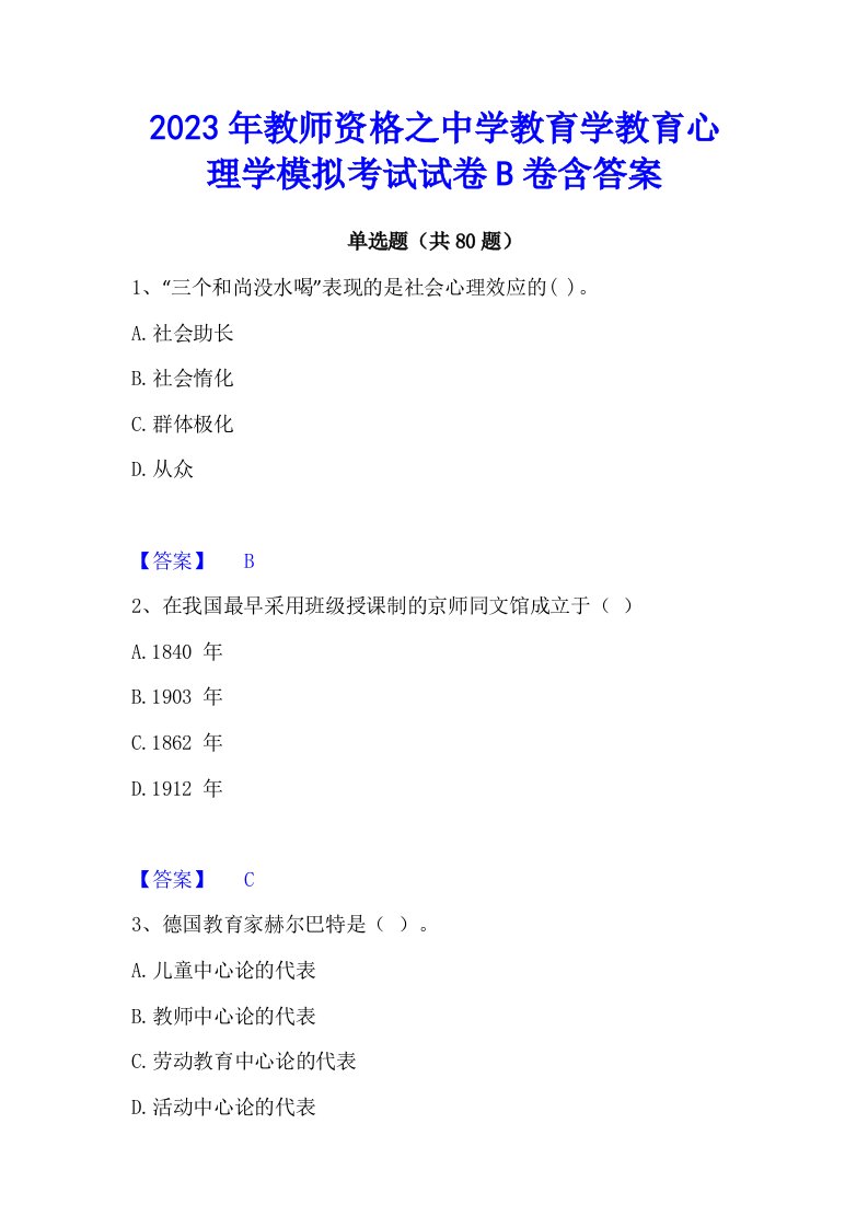 2023年教师资格之中学教育学教育心理学模拟考试试卷b卷含答案