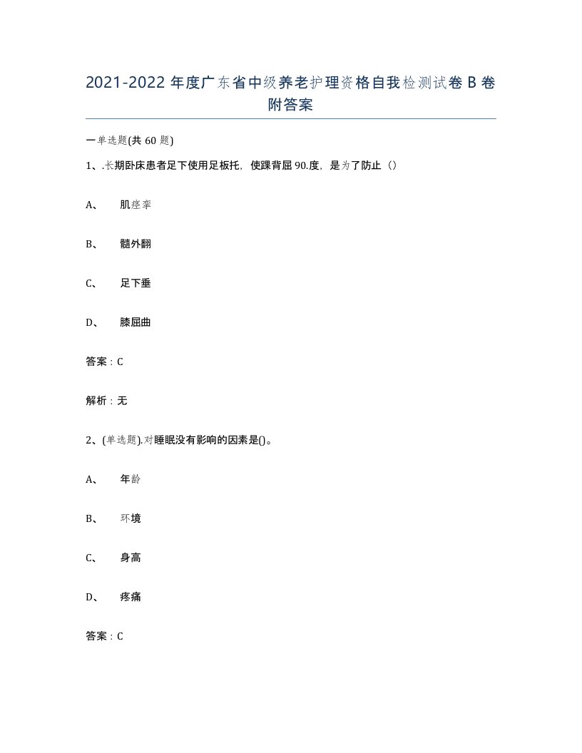 2021-2022年度广东省中级养老护理资格自我检测试卷B卷附答案