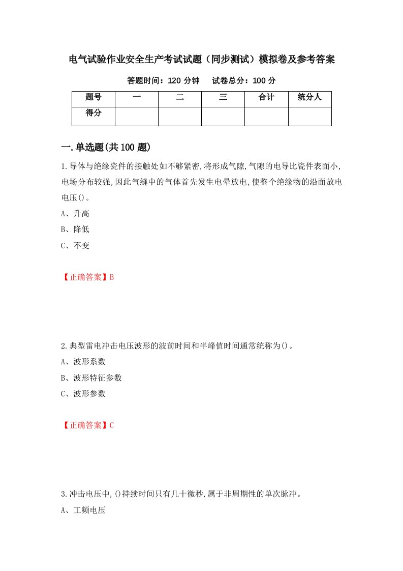 电气试验作业安全生产考试试题同步测试模拟卷及参考答案19