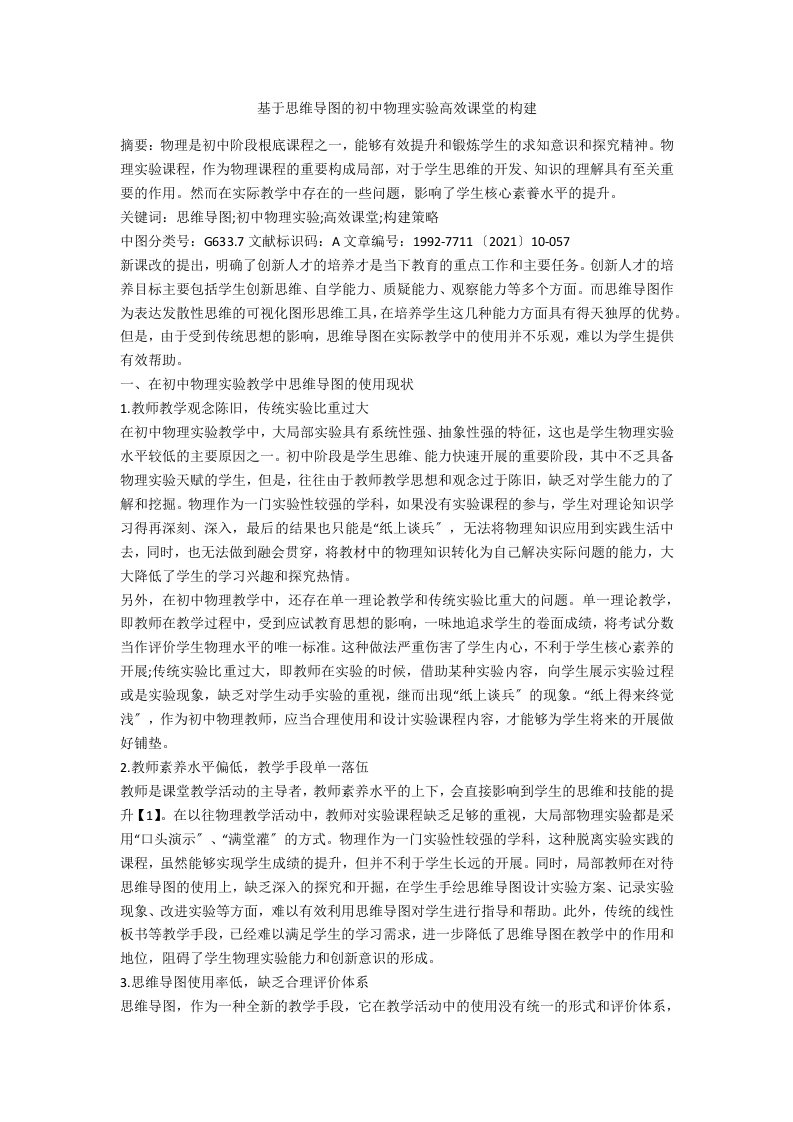 基于思维导图的初中物理实验高效课堂的构建