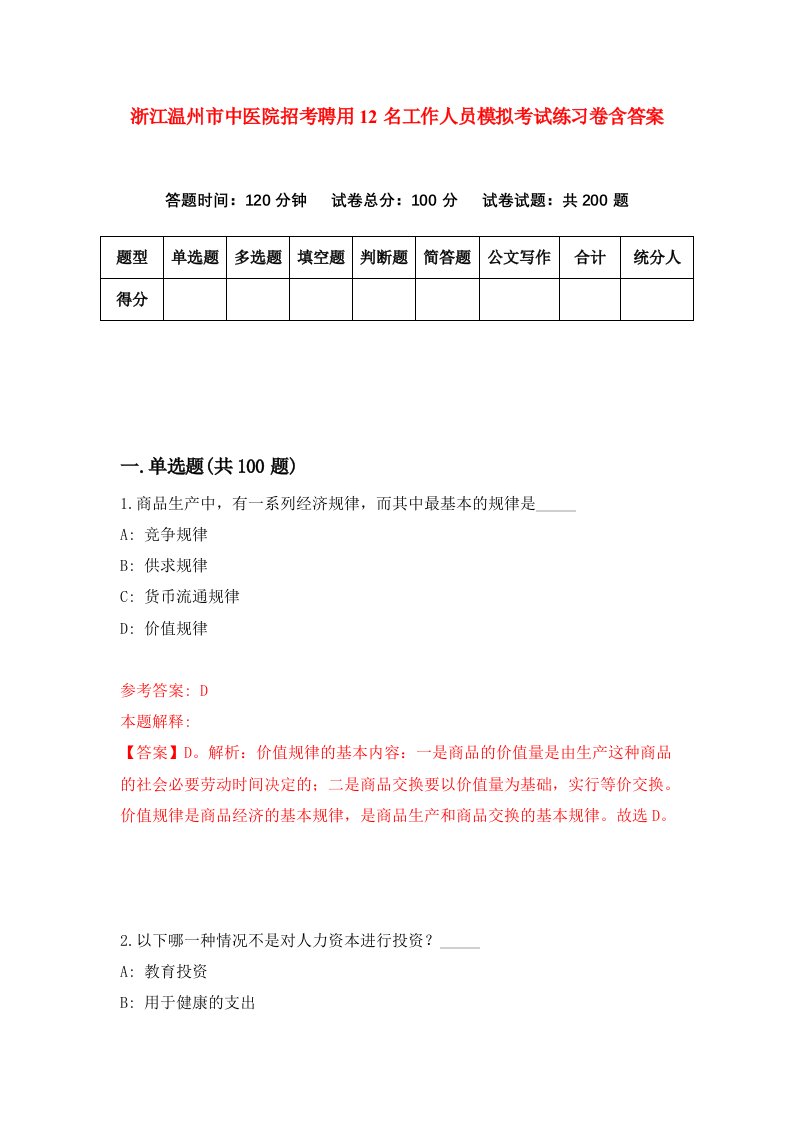 浙江温州市中医院招考聘用12名工作人员模拟考试练习卷含答案3