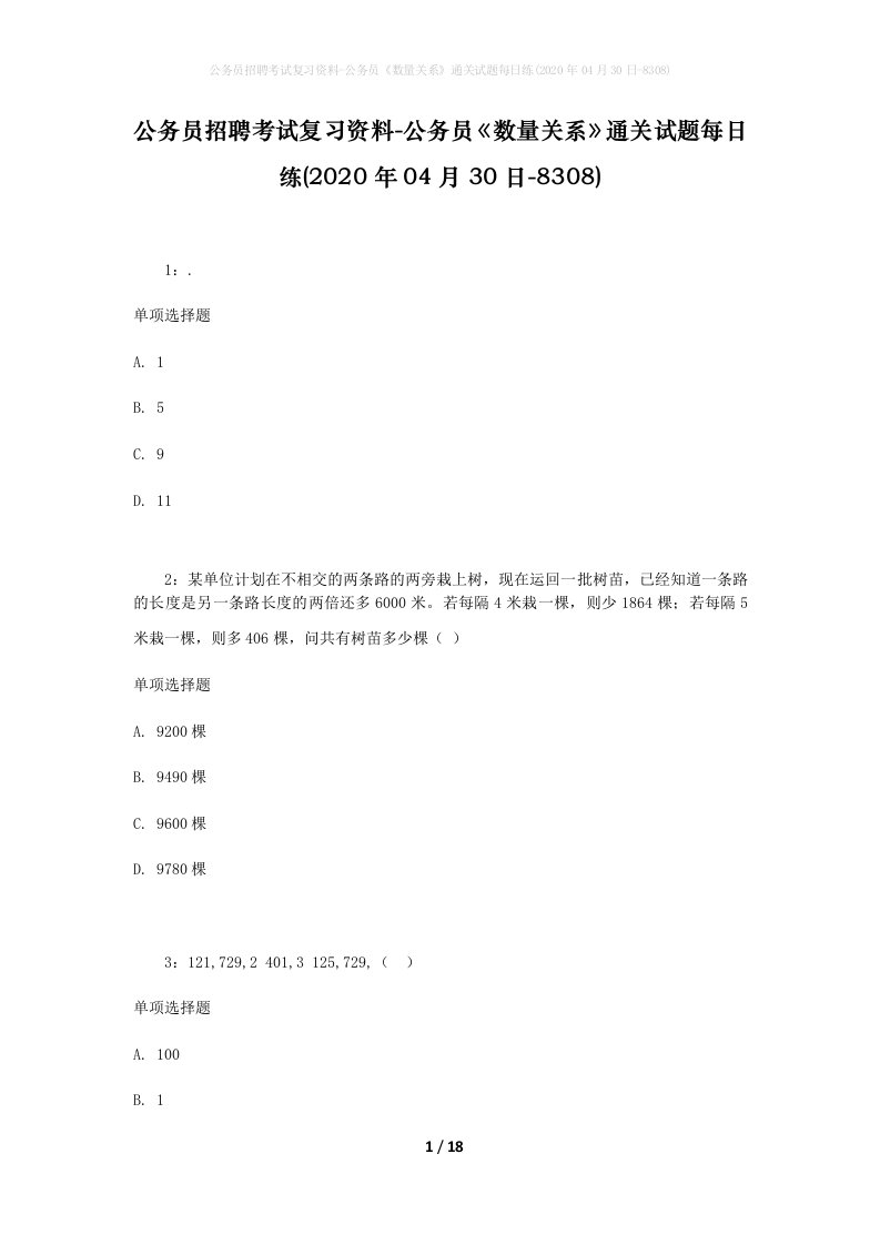 公务员招聘考试复习资料-公务员数量关系通关试题每日练2020年04月30日-8308